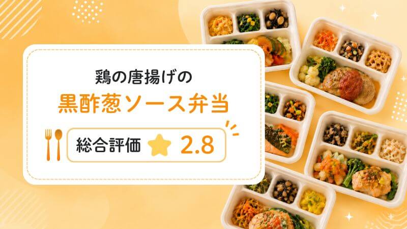 鶏の唐揚げの黒酢葱ソース弁当の総合評価は2.8
