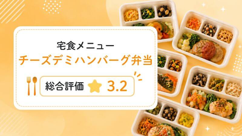 チーズデミハンバーグ弁当の総合評価は3.2