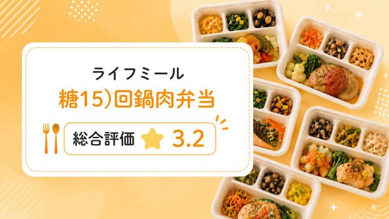 糖15)回鍋肉弁当の総合評価は3.2