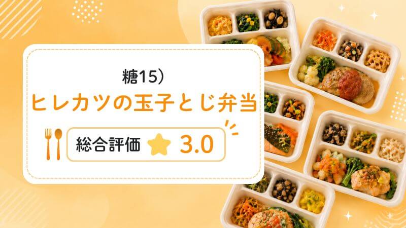 糖15)ヒレカツの玉子とじ弁当の総合評価は3.0