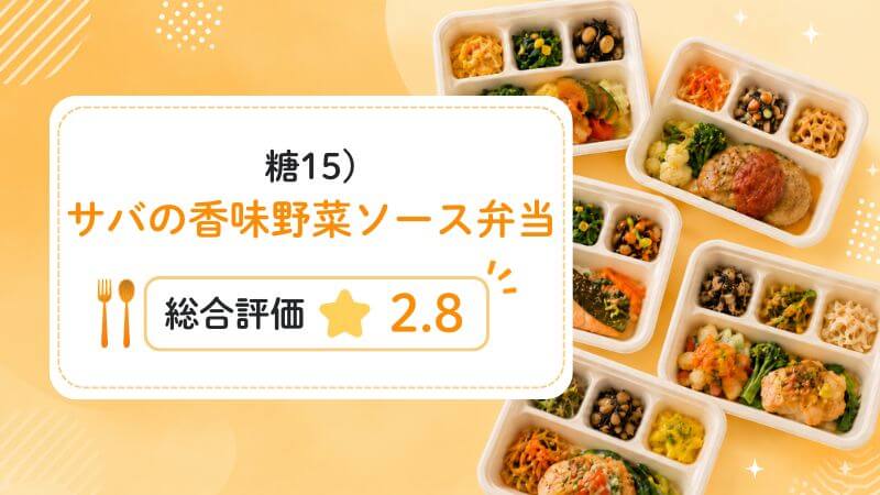 糖15)サバの香味野菜ソース弁当の総合評価は2.8