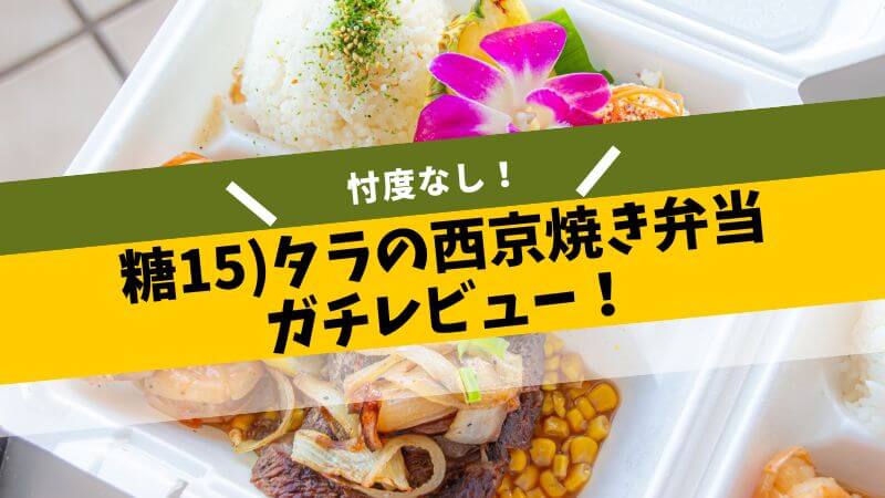 糖15)タラの西京焼き弁当 レビュー