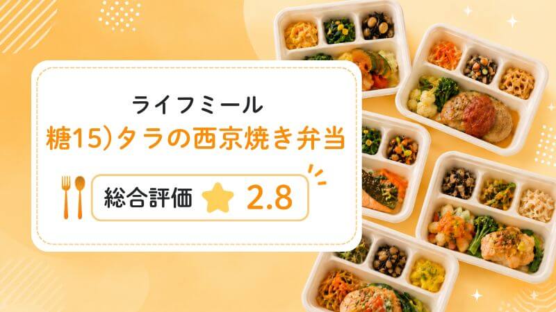 糖15)タラの西京焼き弁当の総合評価は2.8