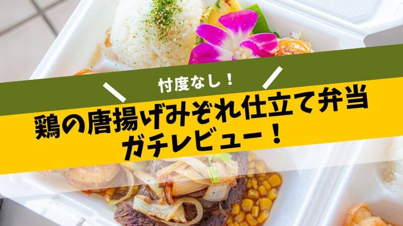 鶏の唐揚げみぞれ仕立て弁当 レビュー