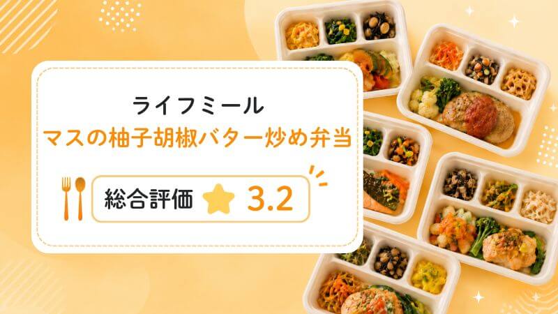 マスの柚子胡椒バター炒め弁当の総合評価は3.2