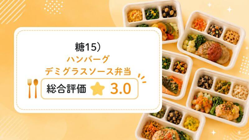 糖15)ハンバーグデミグラスソース弁当の総合評価は3.0