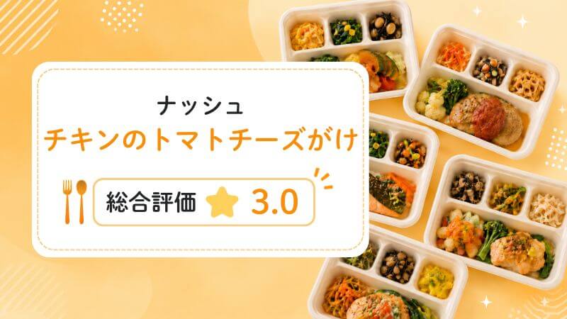 チキンのトマトチーズがけの総合評価は3.0