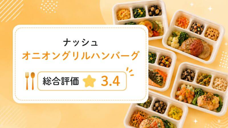 オニオングリルハンバーグの総合評価は3.4