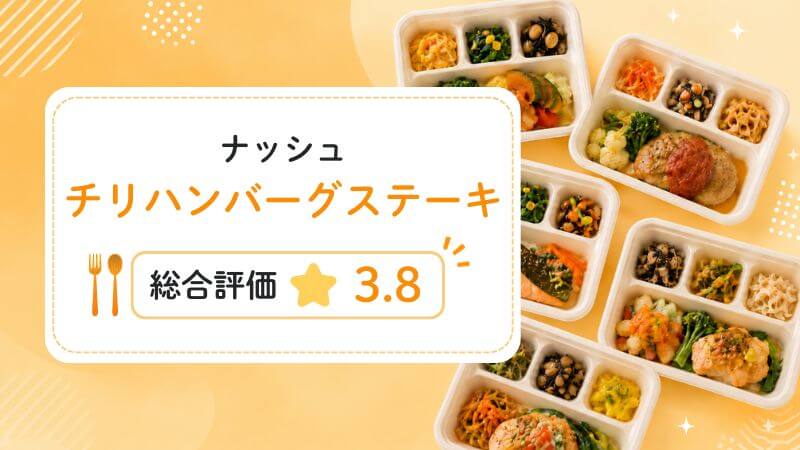 チリハンバーグステーキの総合評価は3.8