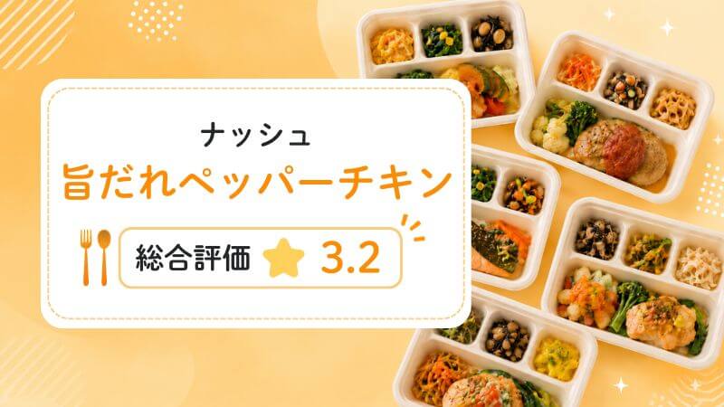 旨だれペッパーチキンの総合評価は3.2