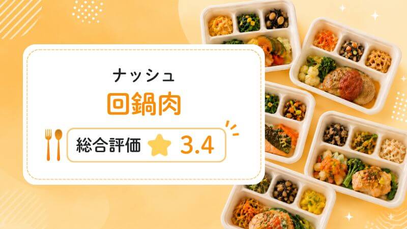 ナッシュの回鍋肉の総合評価は3.4